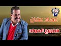 عماد عفان هنروح المولد 