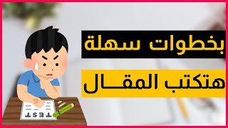 ازاي تكتب مقال Essay كامل بخطوات سهلة وتقفله في الامتحان