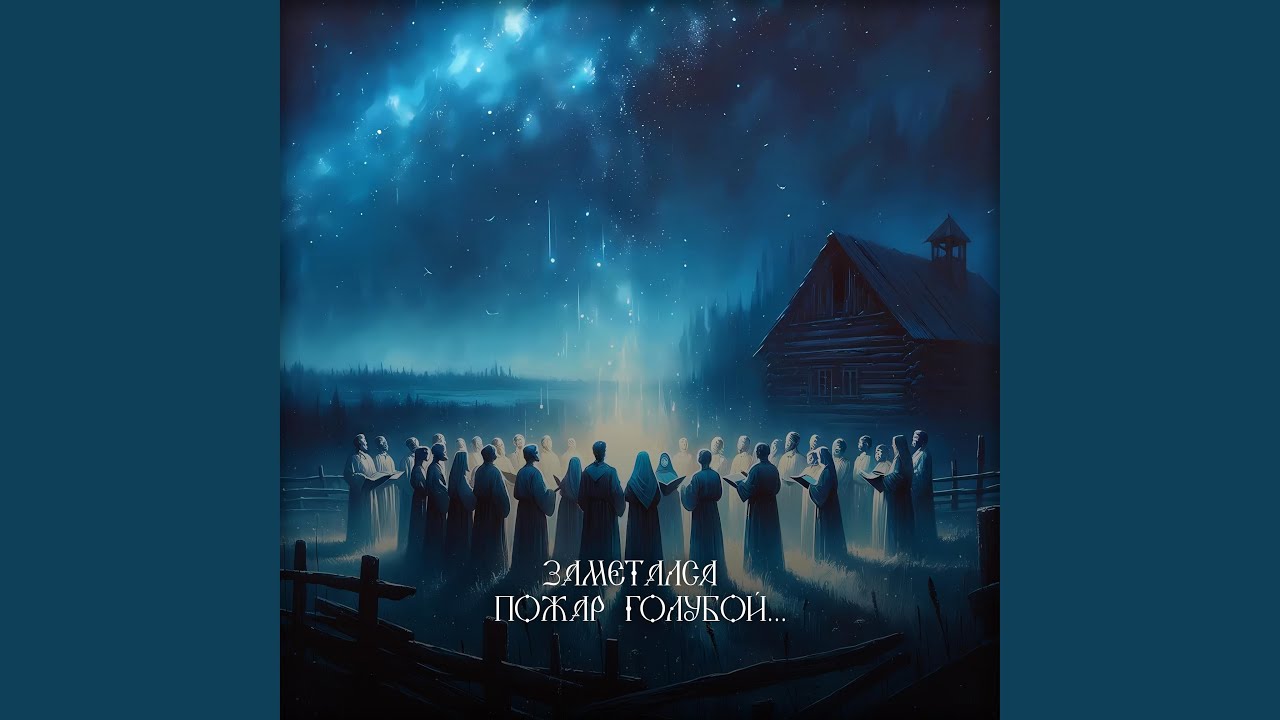 Заметался пожар голубой - YouTube
