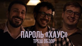 Треш обзор фильма "ПАРОЛЬ: ХАУС / H0us3" 2019 года