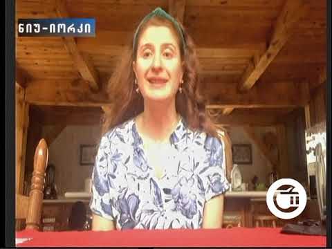 როგორ  ებრძვიან  ქართველები კორონავირუსს ამერიკაში?-ინტერვიუ ცისნამი საყვარლიშვილთან