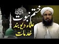 Ulama E Deoband Ki Khidmat Khatm E Nabuvat علماء دیوبند کی خدمات مولانا الیاس گھمن صاحب Ulama E Deoband Ki Khidmat Khatm E Nabuvat علماء دیوبند کی خدمات مولانا الیاس گھمن صاحب