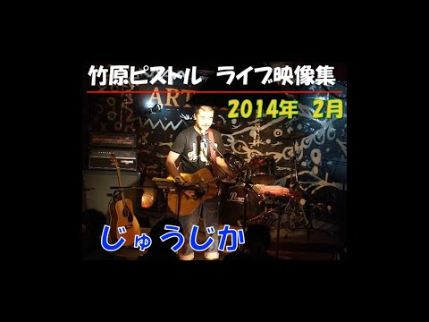 竹原ピストル　じゅうじか　2014.2ライブ映像
