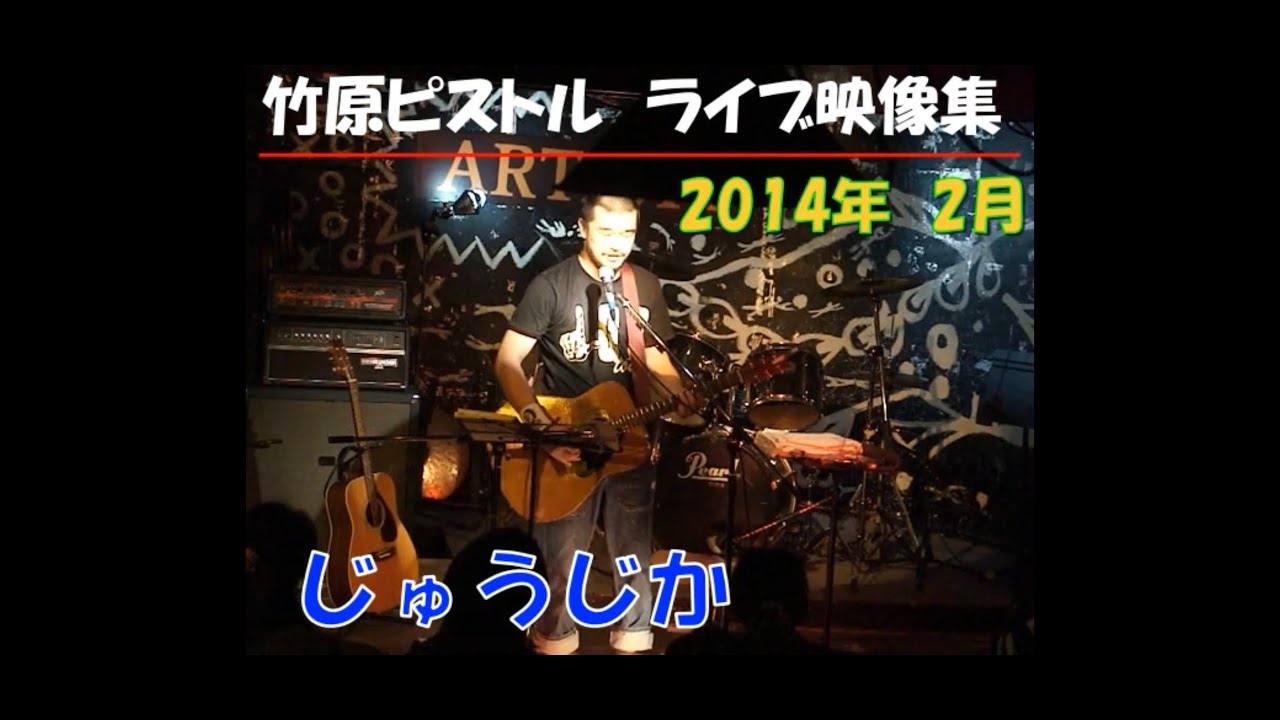 竹原ピストル　じゅうじか　2014.2ライブ映像