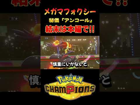 【衝撃の結末】メガマフォクシーのアンコールで相手を翻弄！【ポケモンチャンピオンズ】 #ポケチャン #ポケモンチャンピオンズ #ポケモン #PokémonChampions #実況プレイ