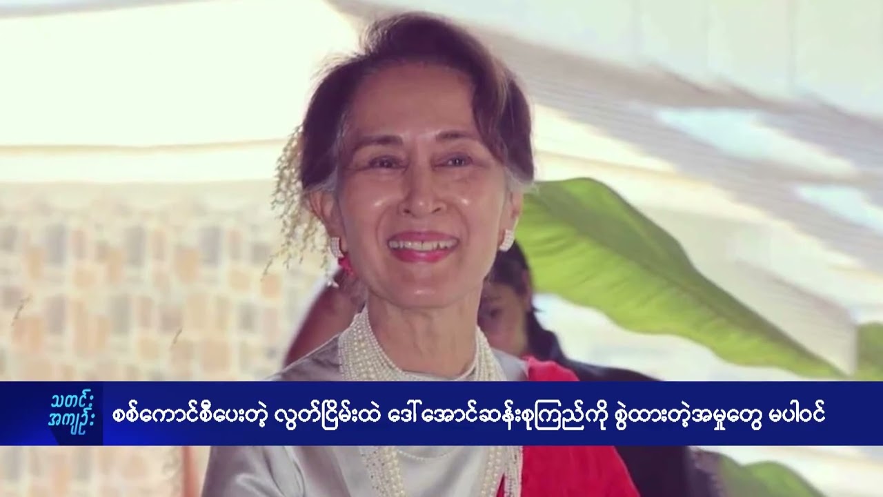 စစ်ကောင်စီ ပေးတဲ့  လွတ်ငြိမ်းထဲ ဒေါ်အောင်ဆန်းစုကြည်ကို စွဲထားတဲ့ အမှုတွေမပါဝင် - DVB News