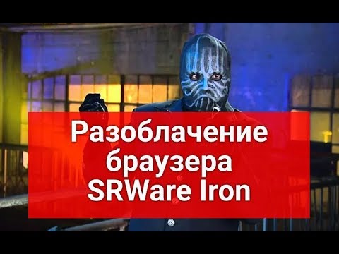 Разоблачение браузера SRWare Iron