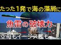 【秒速7.6kmの衝撃波】魚雷の威力と追尾の仕組み。漁船の網に引っかかったマヌケな中国海軍の魚雷