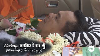 RFA Khmer កម្មវិធី​ទូរទស្សន៍​អាស៊ីសេរី​សម្រាប់​ថ្ងៃទី ០៤ ខែ​កក្កដា ឆ្នាំ ២០១៩