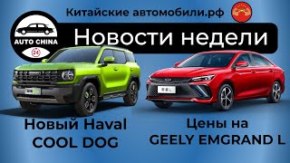 Какие китайские машины приедут в Россию в 2022 году. Цены Emgrand L. Haval Cool Dog. Новости недели