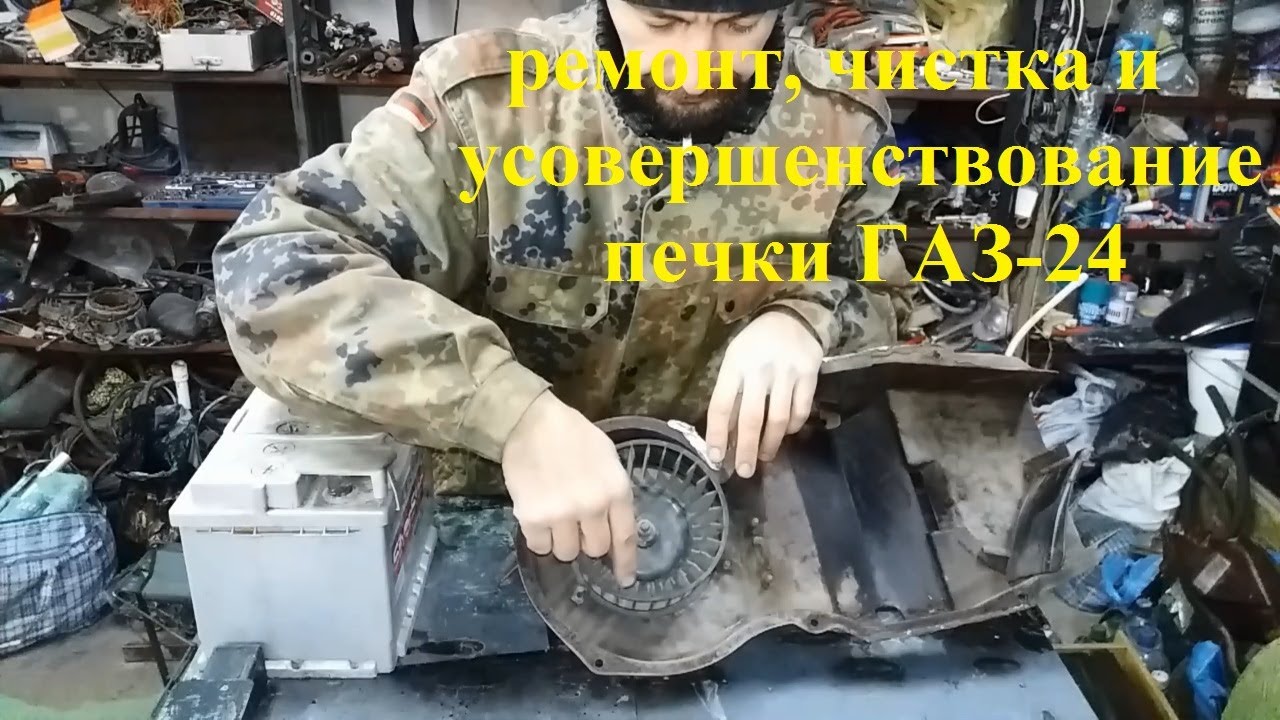Печка ГАЗ-24 борьба за тепло