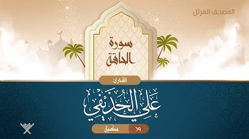 سورة الحاقة {{69}} القارئ علي الحذيفي