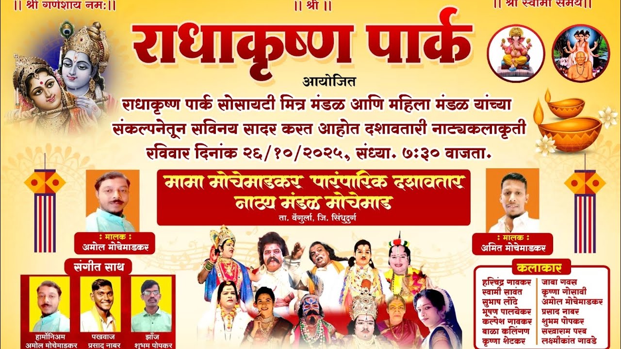 मामा मोचेमाडकर दशावतार नाट्य मंडळ यांचा दणदणीत नाट्य प्रयोग 