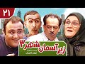 Zir E Aseman E Shahr 3 سریال طنز زیر آسمان شهر 3 قسمت 21
