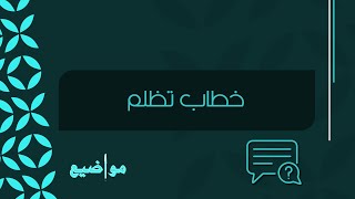 خطاب تظلم | تظلمات #نموذج_خطاب_تظلم_جاهز #صيغة_خطاب_تظلم_موظف #شكوى_نموذج_خطاب_تظلم_جاهز