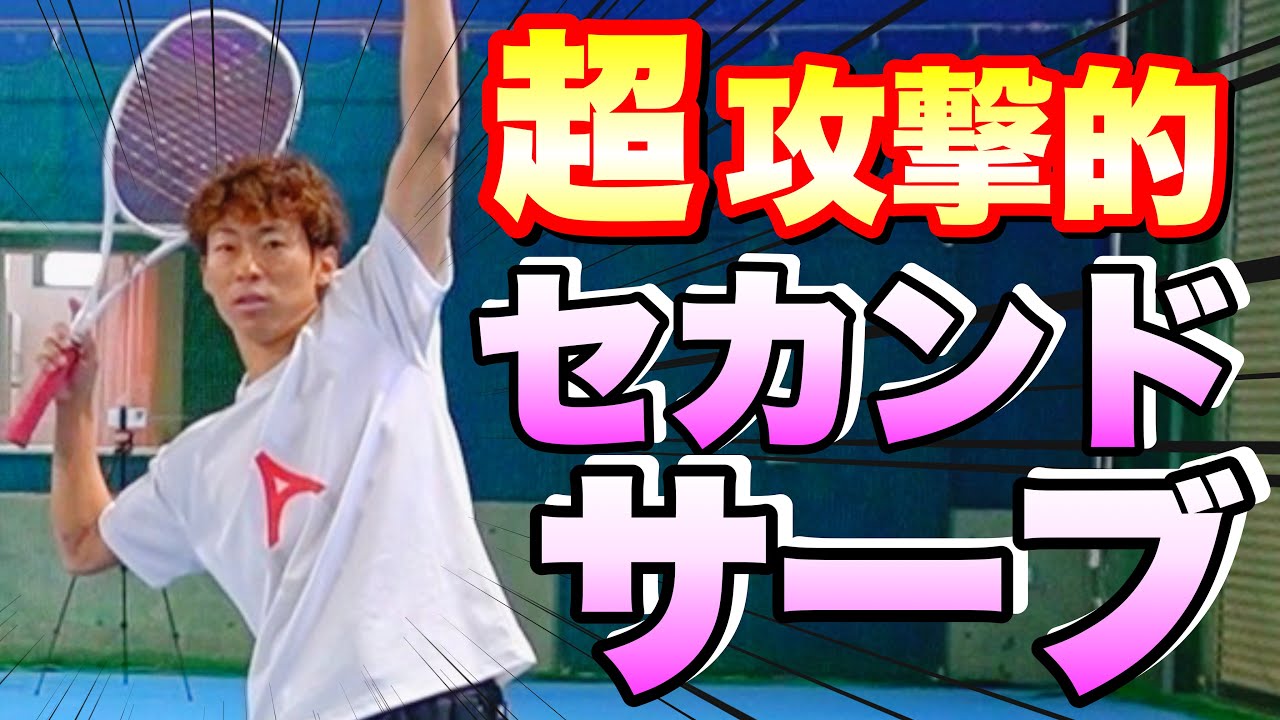 【ソフトテニス】確率＜威力！攻撃的セカンドサーブのコツ！