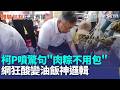 柯P噴驚句"肉粽不用包" 網狂酸變油飯神邏輯｜三立新聞LIVE
