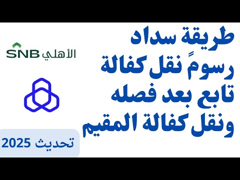 طريقة سداد رسوم نقل الكفالة للتابع بعد فصله وللمقيم لنقل كفالته نقل كفالة