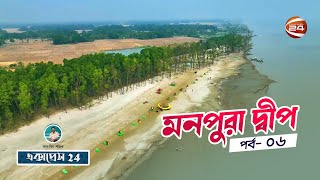 মনপুরা দ্বীপ, সহজেই দেখে আসুন সমুদ্র সৈকত আর ম্যানগ্রোভের মনোমুগ্ধকর রুপ | Monpura | Express 24