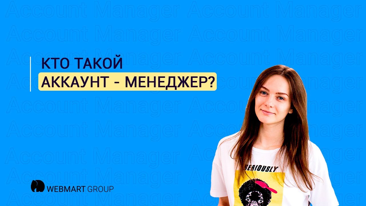 Профессии в digital: аккаунт-менеджер