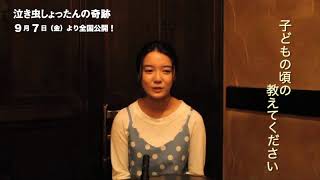 『泣き虫しょったんの奇跡』出演者が語る≪”夢”とは？≫：上白石萌音篇