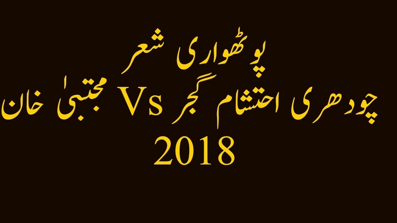 Pothwari Sher -2018 By Chaudhry Ehtesham Gujjar Vs Mujtba Khan At Bighea || New Pothwari Sher