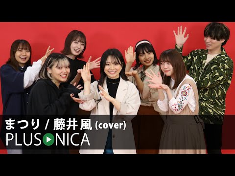 まつり 藤井風 Cover