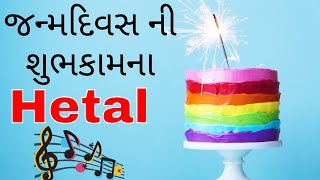 Birthday Song for Hetal -  જન્મદિવસની શુભેચ્છાઓ | Happy Birthday Song in Gujarati