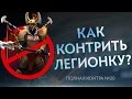 Как контрить Легионку? Полная контра #20