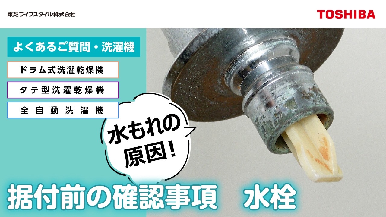 ドラム式洗濯乾燥機 設置の手順（動画集） | よくあるご質問 | 東芝