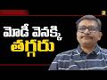 Modi action will be there || మోడీ వెనక్కి తగ్గరు