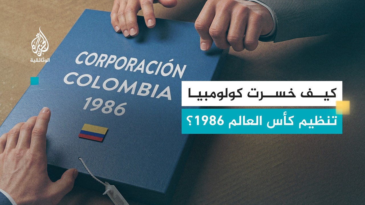 خبايا كأس العالم.. كولومبيا 86 | المونديال الذي ضاع بعد أن أصبح حقيقة