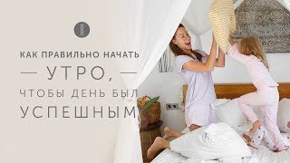 Как правильно начать день? Утренние ритуалы для эффективного дня. Магия утра // 16+