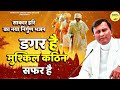 Narayan Sakar Hari | साकार हरि का नया निर्गुण भजन | डगर है मुश्किल कठिन सफर है | Sakar Hari New Mp3 Song