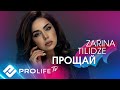 Zarina Tilidze - Прощай (Официальный клип)