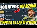 ТОП ИГРОК WARZONE 30000 ФРАГОВ НА ГЕЙМПАДЕ!