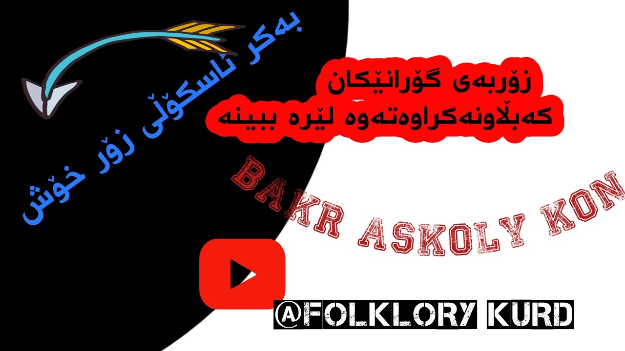 بەکر  ئاسکۆڵی کۆن زۆر تایبەت دەنگەکەی گەنجی