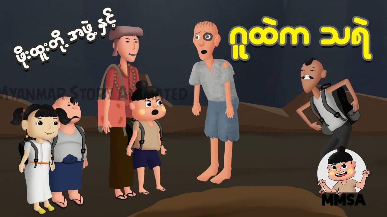 ဖိုးထူးတို့အဖွဲ့နှင့် ဂူထဲက သရဲ | Myanmar Cartoon New 2025 | MMSA