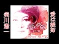 愛は嫉妬 美川憲一 Cover by 橋本武。