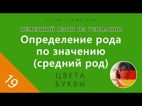 Урок №19: ОПРЕДЕЛЕНИЕ РОДА ПО ЗНАЧЕНИЮ (СРЕДНИЙ РОД)