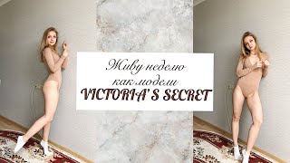 Живу неделю как модели VICTORIA`S SECRET💅🏻