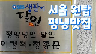 이제는 서울에서 맛볼수 있는 평냉 맛집 원탑입니다! Pyongyang Naengmyeon Restaurant, Korean Food #서울맛집 #서령 #평양냉면 #남대문맛집