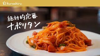 【迷ったらこれです】家にあるパスタが新境地のもちもち食感に!シェフが作るナポリタンの作り方【LA BONNE TABLE・中村和成】クラシル #シェフのレシピ帖|クラシル