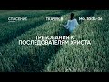 26.02.2023 | Требования к последователям Христа | Виктор Ткачук | Мф. 10:34-36