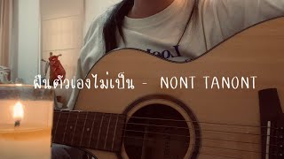 ฝืนตัวเองไม่เป็น - NONT TANONT | nu’in cover