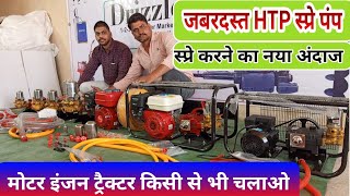 स्प्रे करने के पंप Best HTP spray pump engine & tractor mounted for agriculture  Agritech Guruji
