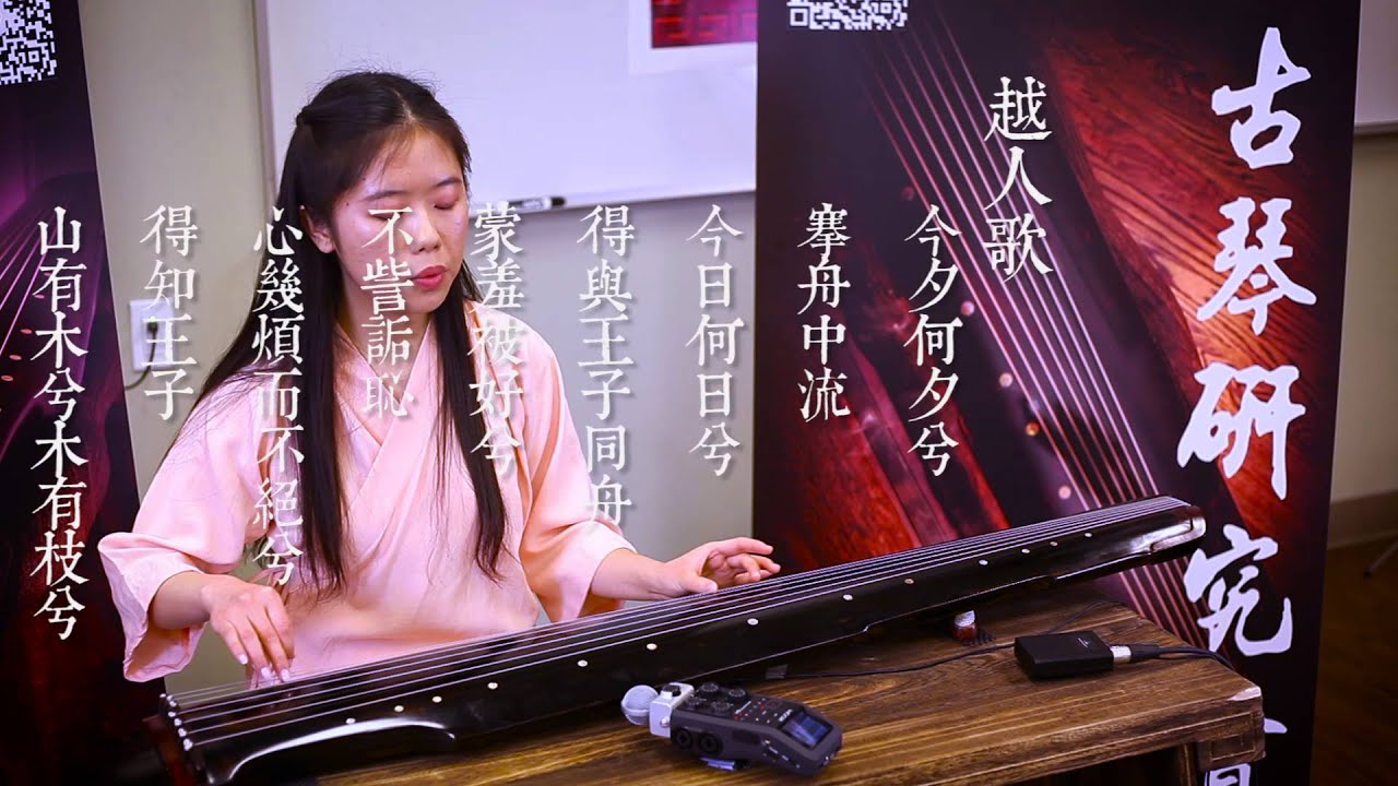 [Guqin] Song by the Yue Girl 《越人歌》- Jiawei Mao 毛葭苇 - YouTube