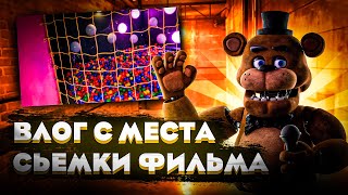 ВЛОГ ОТ DAWKO С МЕСТА СЬЁМКИ ФИЛЬМА ПО ФНАФ \ ФНАФ ФИЛЬМ \ VALIZ