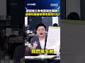 蔣說施工有老鼠滋生風險？　吳靜怡酸審核標準是用Ｘ光？｜#shorts #中午鏡來講