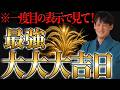 このタイミングで見てください！とんでもなく嬉しい事が起こります！表示された人は天からの好転サイン！